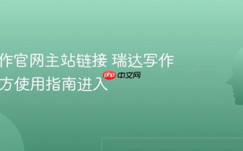 瑞达写作官网主站链接 瑞达写作App官方使用指南进入