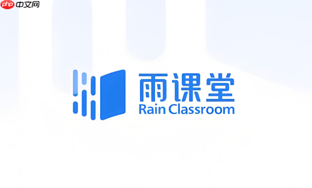 雨课堂登录官网网页版 雨课堂网页访问入口