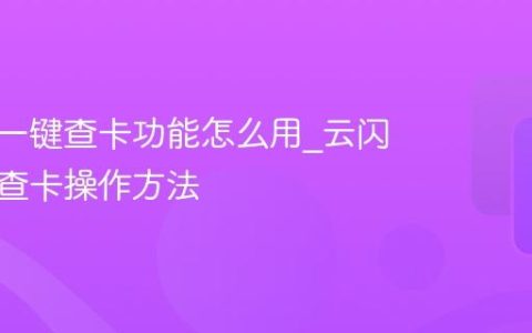 云闪付一键查卡功能怎么用_云闪付一键查卡操作方法