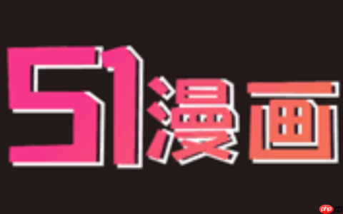 51漫画流畅阅读网站 51漫画免费阅读官网入口