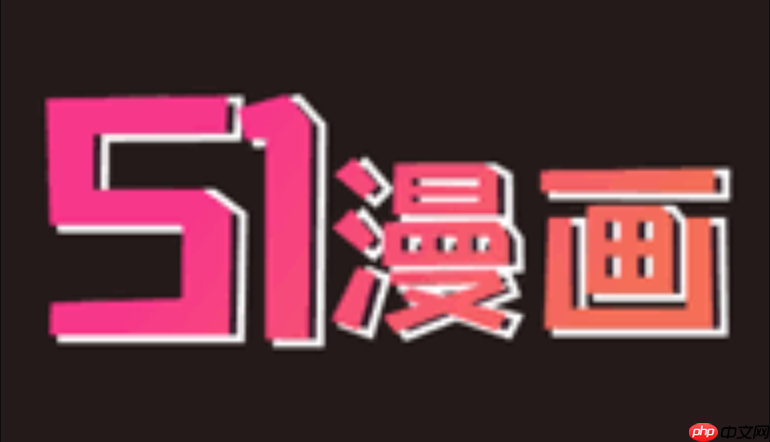 51漫画流畅阅读网站 51漫画免费阅读官网入口