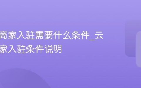 云闪付商家入驻需要什么条件_云闪付商家入驻条件说明