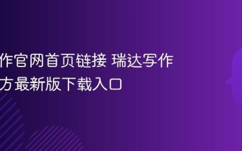 瑞达写作官网首页链接 瑞达写作App官方最新版下载入口