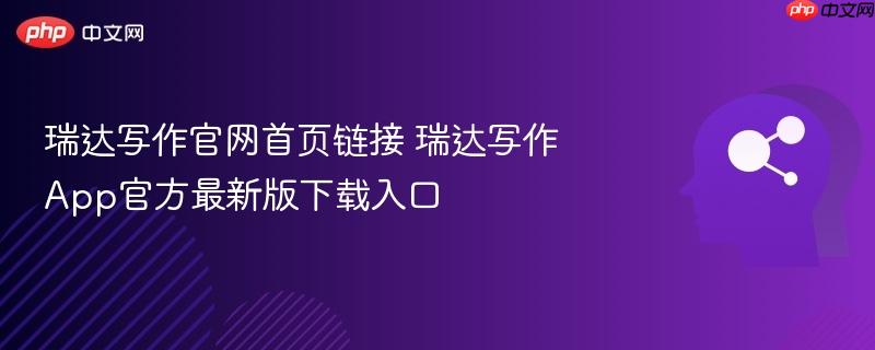 瑞达写作官网首页链接 瑞达写作app官方最新版下载入口