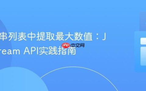 从字符串列表中提取最大数值：Java Stream API实践指南