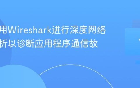 如何利用Wireshark进行深度网络封包分析以诊断应用程序通信故障？