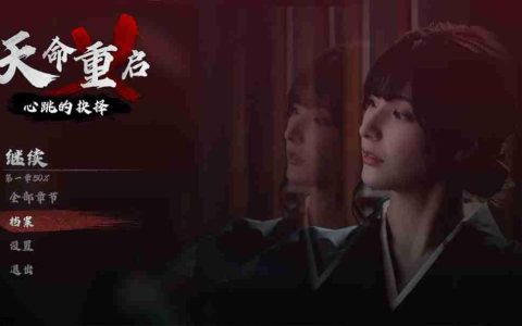 《天命重启：心跳的抉择》发售 黑帮谈恋爱