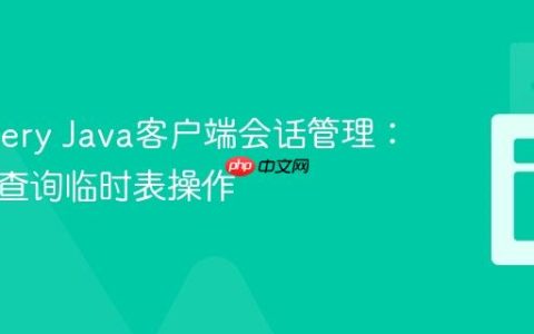 BigQuery Java客户端会话管理：实现跨查询临时表操作