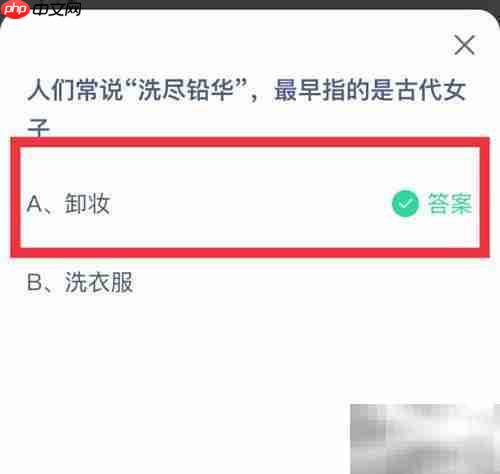 蚂蚁庄园3.10:洗尽铅华指女子卸妆