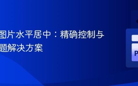 FPDF 图片水平居中：精确控制与常见问题解决方案