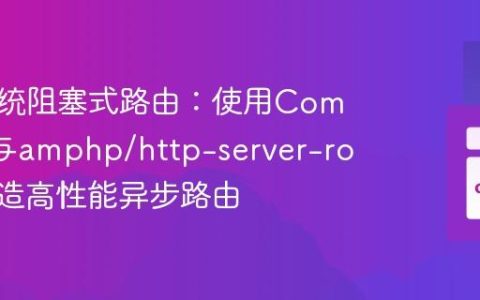 告别传统阻塞式路由：使用Composer与amphp/http-server-router打造高性能异步路由