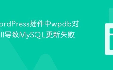 解决WordPress插件中wpdb对象为null导致MySQL更新失败的方案