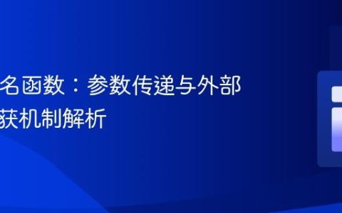 PHP匿名函数：参数传递与外部变量捕获机制解析