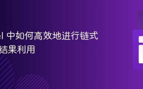 Laravel 中如何高效地进行链式查询与结果利用