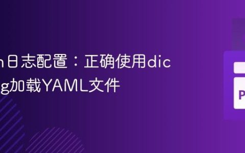 Python日志配置：正确使用dictConfig加载YAML文件