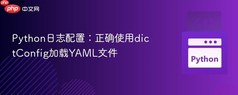 Python日志配置:正确使用dictConfig加载YAML文件