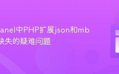 解决cPanel中PHP扩展json和mbstring缺失的疑难问题