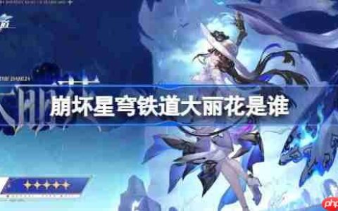 崩坏星穹铁道大丽花是谁-崩坏星穹铁道大丽花角色介绍