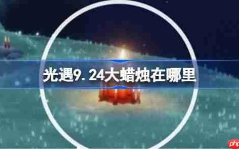 光遇9.24大蜡烛在哪里-光遇9月24日大蜡烛位置攻略