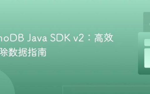 DynamoDB Java SDK v2：高效批量删除数据指南