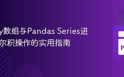 Numpy数组与Pandas Series进行笛卡尔积操作的实用指南