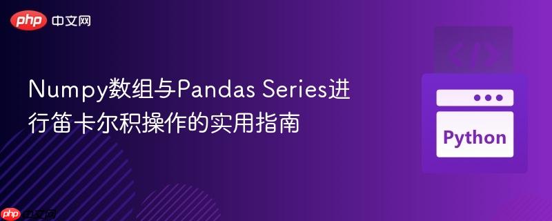 Numpy数组与Pandas Series进行笛卡尔积操作的实用指南