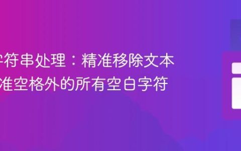 Java 字符串处理：精准移除文本中除标准空格外的所有空白字符