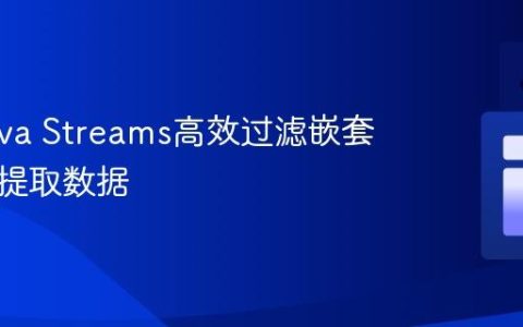 使用Java Streams高效过滤嵌套列表并提取数据