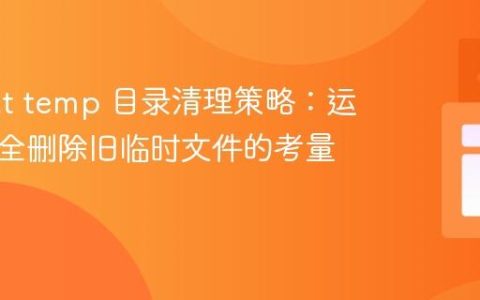 Tomcat temp 目录清理策略：运行时安全删除旧临时文件的考量与实践