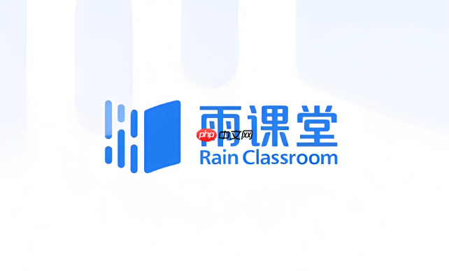 雨课堂官网登录网页版 雨课堂网页版在线登陆