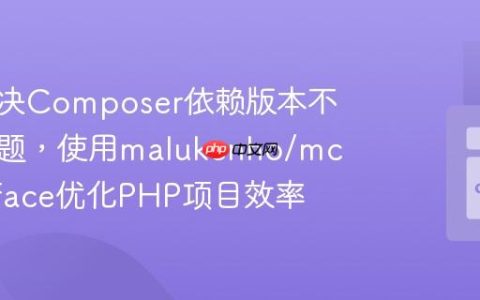 如何解决Composer依赖版本不一致问题，使用malukenho/mcbumpface优化PHP项目效率