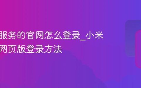 小米云服务的官网怎么登录_小米云服务网页版登录方法