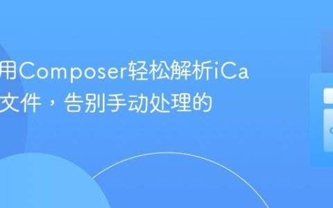如何使用Composer轻松解析iCalendar文件，告别手动处理的繁琐