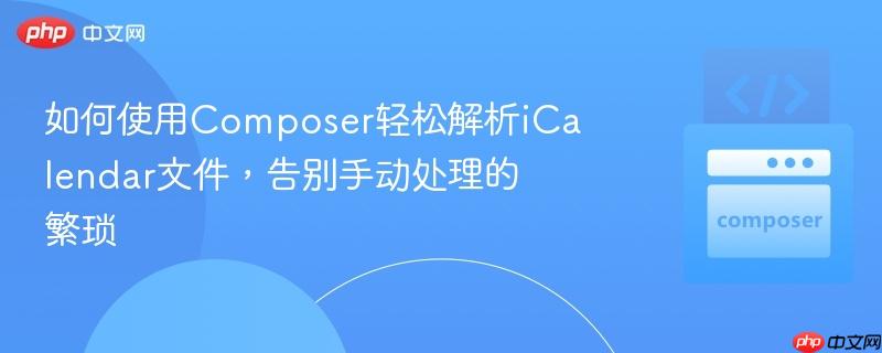 如何使用composer轻松解析icalendar文件,告别手动处理的繁琐