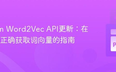 Gensim Word2Vec API更新：在PCA中正确获取词向量的指南