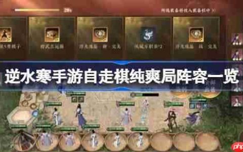 逆水寒手游自走棋纯爽局阵容一览-逆水寒手游自走棋纯爽局阵容有哪些
