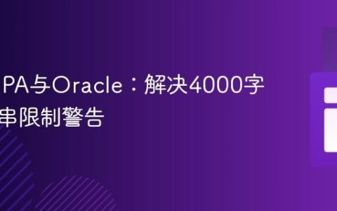OpenJPA与Oracle：解决4000字节字符串限制警告