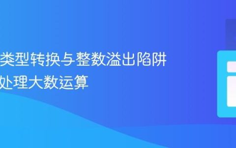 Java中类型转换与整数溢出陷阱：正确处理大数运算