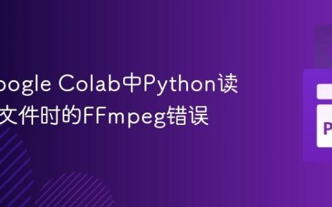 解决Google Colab中Python读取音频文件时的FFmpeg错误