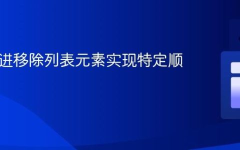循环步进移除列表元素实现特定顺序重排