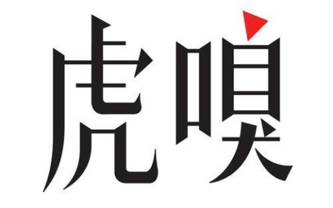 嗅币能否退款_虎嗅APP充值政策说明