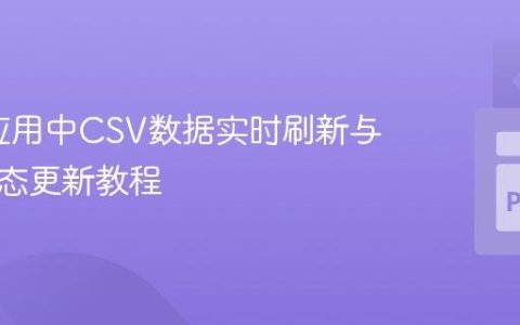 Dash应用中CSV数据实时刷新与表格动态更新教程