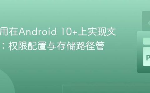 Kivy应用在Android 10+上实现文件读写：权限配置与存储路径管理