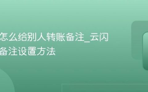 云闪付怎么给别人转账备注_云闪付转账备注设置方法