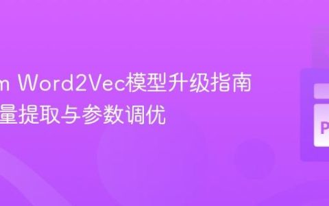 Gensim Word2Vec模型升级指南：词向量提取与参数调优