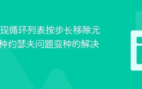 Java实现循环列表按步长移除元素：一种约瑟夫问题变种的解决方案