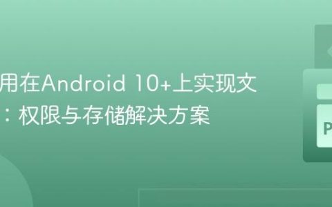 Kivy应用在Android 10+上实现文件读写：权限与存储解决方案