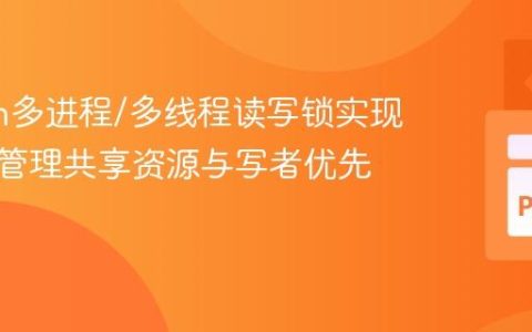 Python多进程/多线程读写锁实现：高效管理共享资源与写者优先策略
