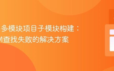 Maven多模块项目子模块构建：父POM查找失败的解决方案