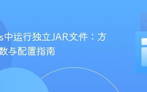 Jenkins中运行独立JAR文件：方法、参数与配置指南